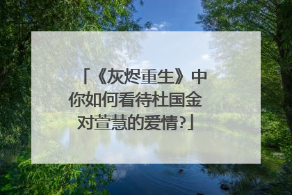 《灰烬重生》中你如何看待杜国金对萱慧的爱情?