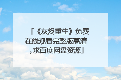 《灰烬重生》免费在线观看完整版高清,求百度网盘资源