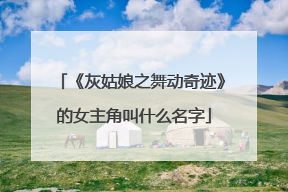 《灰姑娘之舞动奇迹》的女主角叫什么名字