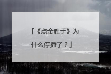 《点金胜手》为什么停播了?