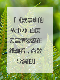 《炊事班的故事2》百度云高清资源在线观看,尚敬导演的