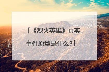 《烈火英雄》真实事件原型是什么?