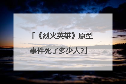 《烈火英雄》原型事件死了多少人?