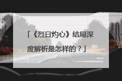 《烈日灼心》结局深度解析是怎样的？