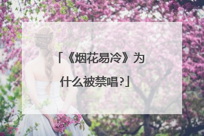 《烟花易冷》为什么被禁唱?