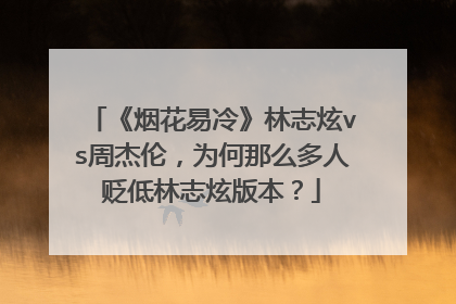 《烟花易冷》林志炫vs周杰伦,为何那么多人贬低林志炫版本?