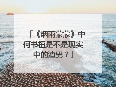 《烟雨蒙蒙》中何书桓是不是现实中的渣男？