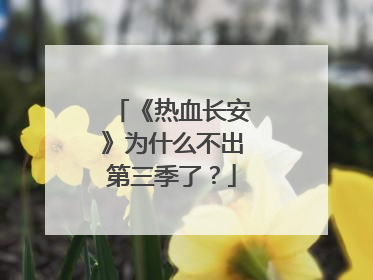《热血长安》为什么不出第三季了?