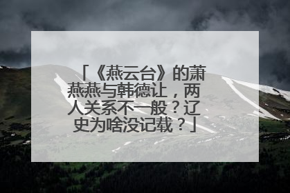 《燕云台》的萧燕燕与韩德让,两人关系不一般?辽史为啥没记载?