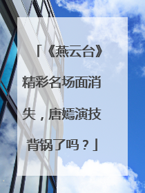 《燕云台》精彩名场面消失,唐嫣演技背锅了吗?