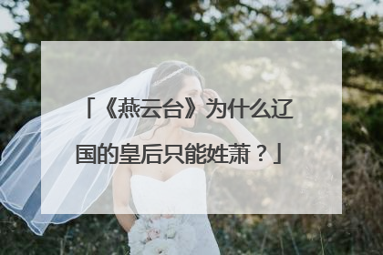 《燕云台》为什么辽国的皇后只能姓萧？