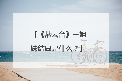 《燕云台》三姐妹结局是什么?