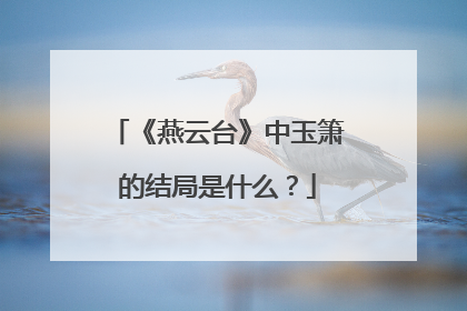 《燕云台》中玉箫的结局是什么？