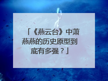 《燕云台》中萧燕燕的历史原型到底有多强?