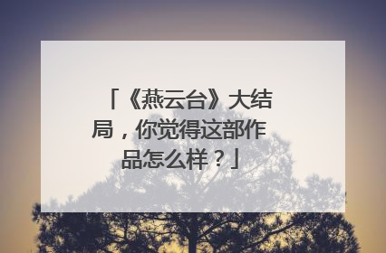 《燕云台》大结局,你觉得这部作品怎么样?