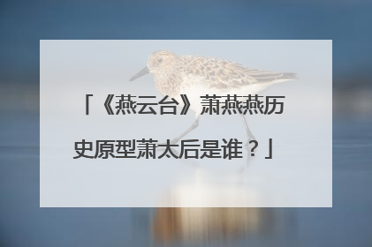 《燕云台》萧燕燕历史原型萧太后是谁?