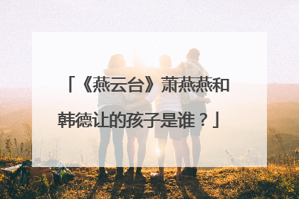 《燕云台》萧燕燕和韩德让的孩子是谁?