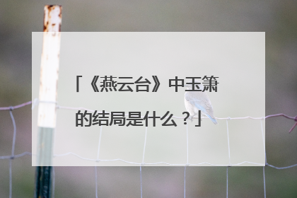 《燕云台》中玉箫的结局是什么？