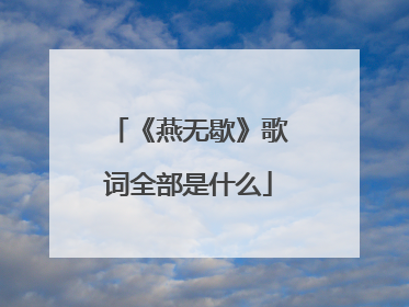 《燕无歇》歌词全部是什么