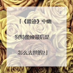 《爵迹》中幽冥特蕾娅最后是怎么去世的?