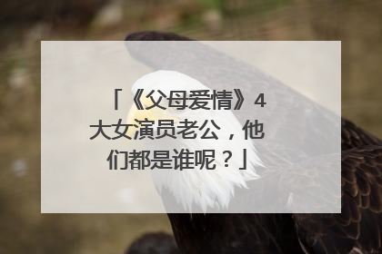 《父母爱情》4大女演员老公,他们都是谁呢?