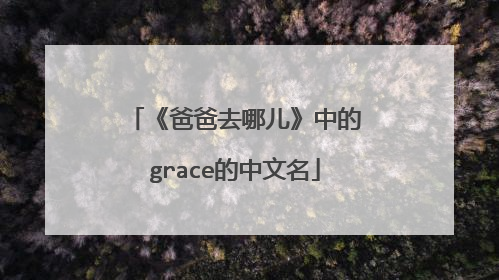 《爸爸去哪儿》中的grace的中文名