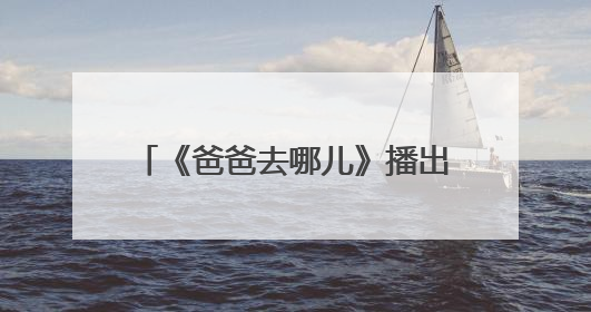 《爸爸去哪儿》播出多年,张亮和王岳伦都已离婚,林志颖遭遇车祸,怎么看?