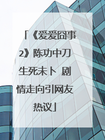 《爱爱囧事2》陈功中刀生死未卜 剧情走向引网友热议