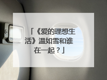 《爱的理想生活》温如雪和谁在一起？