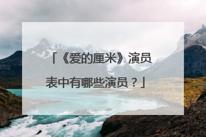 《爱的厘米》演员表中有哪些演员?