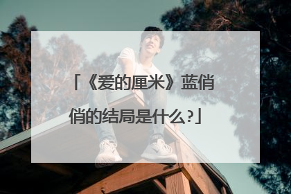 《爱的厘米》蓝俏俏的结局是什么?