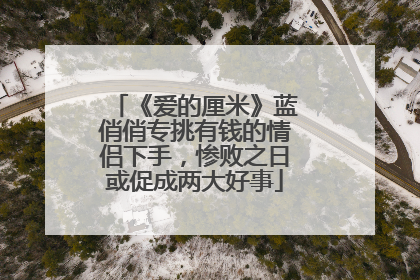 《爱的厘米》蓝俏俏专挑有钱的情侣下手，惨败之日或促成两大好事