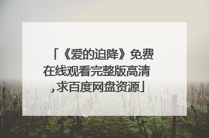 《爱的迫降》免费在线观看完整版高清,求百度网盘资源