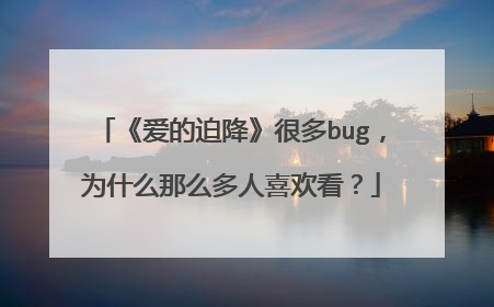 《爱的迫降》很多bug,为什么那么多人喜欢看?