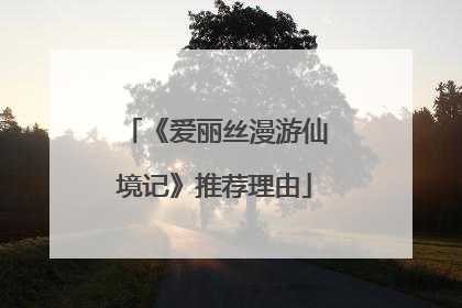 《爱丽丝漫游仙境记》推荐理由