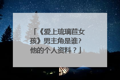 《爱上琉璃苣女孩》男主角是谁?他的个人资料?
