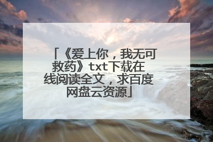 《爱上你，我无可救药》txt下载在线阅读全文，求百度网盘云资源