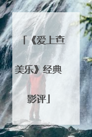 《爱上查美乐》经典影评