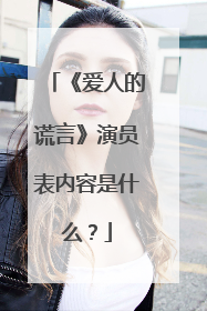 《爱人的谎言》演员表内容是什么?