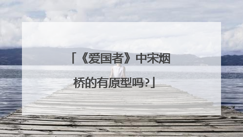 《爱国者》中宋烟桥的有原型吗?