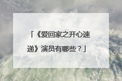 《爱回家之开心速递》演员有哪些?