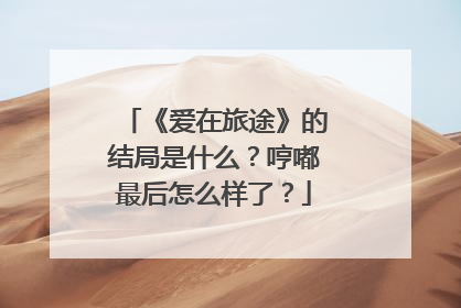 《爱在旅途》的结局是什么?哼嘟最后怎么样了?