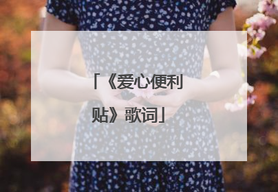 《爱心便利贴》歌词