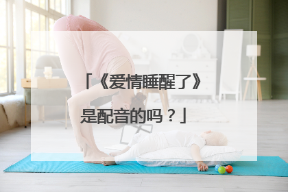 《爱情睡醒了》是配音的吗？