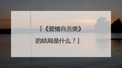 《爱情真善美》的结局是什么?