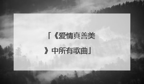 《爱情真善美》中所有歌曲