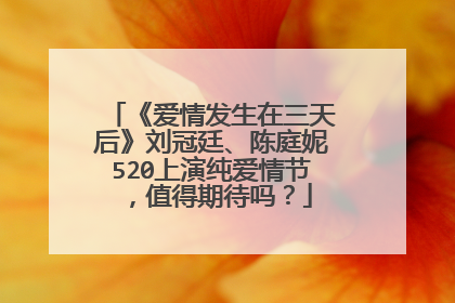 《爱情发生在三天后》刘冠廷、陈庭妮520上演纯爱情节，值得期待吗？