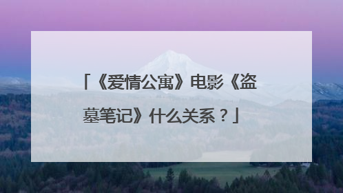 《爱情公寓》电影《盗墓笔记》什么关系?