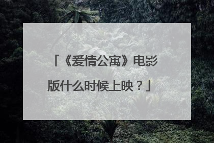 《爱情公寓》电影版什么时候上映？