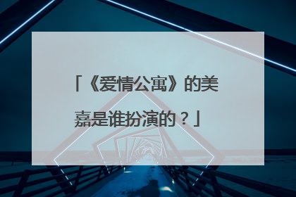 《爱情公寓》的美嘉是谁扮演的？